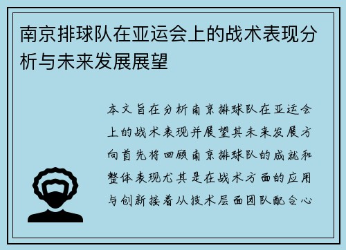 南京排球队在亚运会上的战术表现分析与未来发展展望