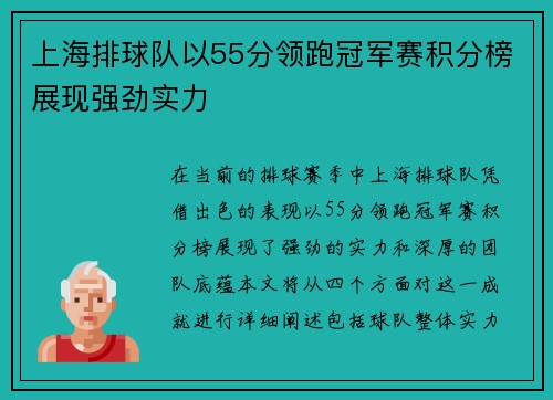上海排球队以55分领跑冠军赛积分榜展现强劲实力