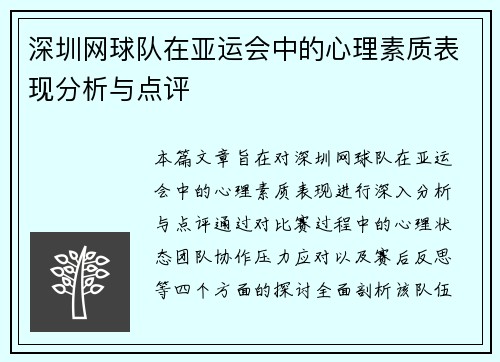 深圳网球队在亚运会中的心理素质表现分析与点评