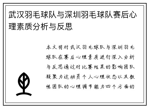 武汉羽毛球队与深圳羽毛球队赛后心理素质分析与反思