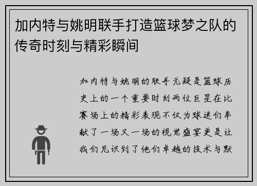 加内特与姚明联手打造篮球梦之队的传奇时刻与精彩瞬间