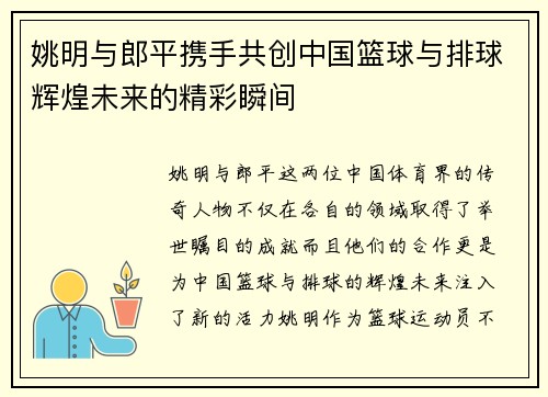 姚明与郎平携手共创中国篮球与排球辉煌未来的精彩瞬间