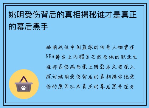 姚明受伤背后的真相揭秘谁才是真正的幕后黑手