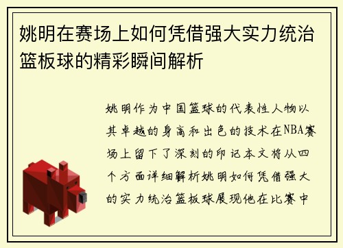 姚明在赛场上如何凭借强大实力统治篮板球的精彩瞬间解析