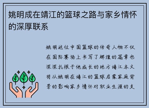 姚明成在靖江的篮球之路与家乡情怀的深厚联系