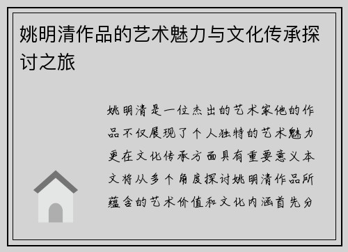 姚明清作品的艺术魅力与文化传承探讨之旅
