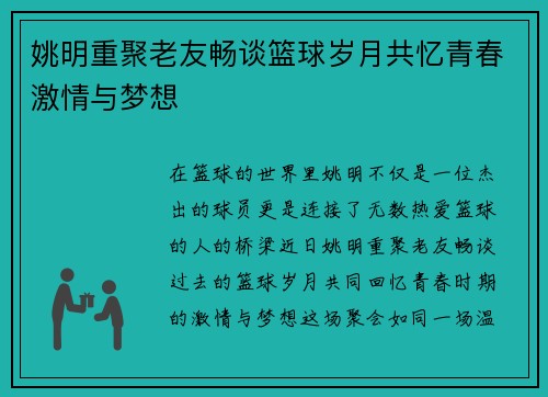 姚明重聚老友畅谈篮球岁月共忆青春激情与梦想