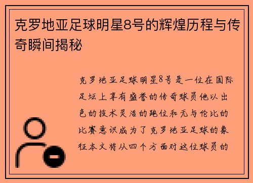克罗地亚足球明星8号的辉煌历程与传奇瞬间揭秘