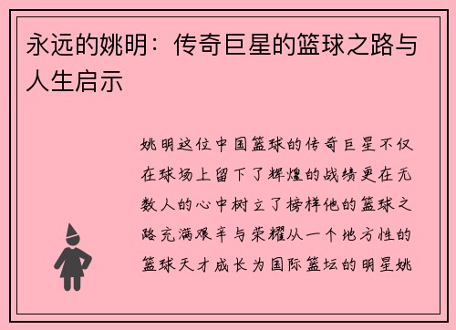 永远的姚明：传奇巨星的篮球之路与人生启示