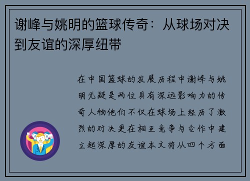 谢峰与姚明的篮球传奇：从球场对决到友谊的深厚纽带