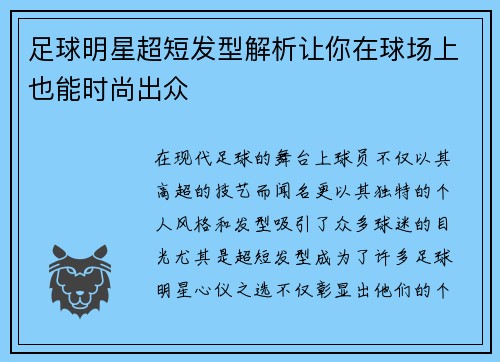 足球明星超短发型解析让你在球场上也能时尚出众