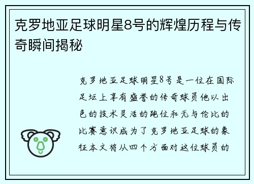 克罗地亚足球明星8号的辉煌历程与传奇瞬间揭秘