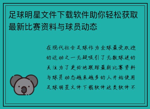 足球明星文件下载软件助你轻松获取最新比赛资料与球员动态