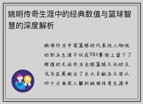姚明传奇生涯中的经典数值与篮球智慧的深度解析