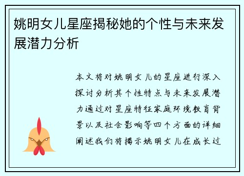 姚明女儿星座揭秘她的个性与未来发展潜力分析