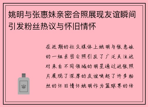 姚明与张惠妹亲密合照展现友谊瞬间引发粉丝热议与怀旧情怀