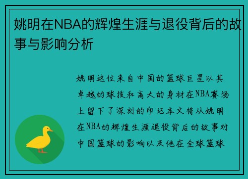 姚明在NBA的辉煌生涯与退役背后的故事与影响分析