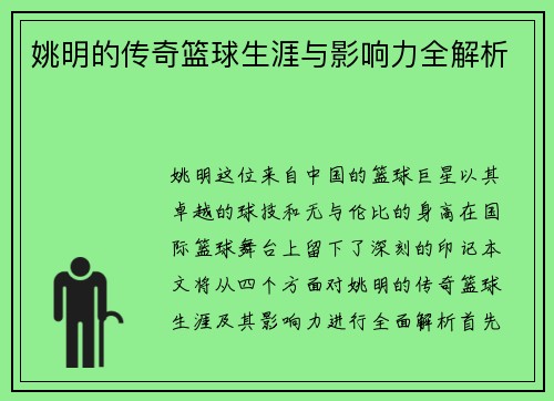 姚明的传奇篮球生涯与影响力全解析