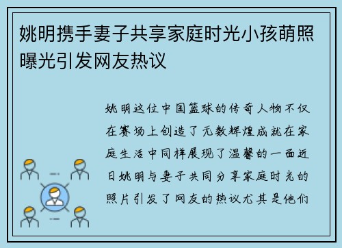 姚明携手妻子共享家庭时光小孩萌照曝光引发网友热议