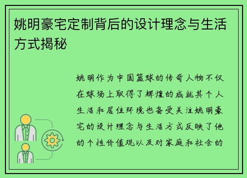 姚明豪宅定制背后的设计理念与生活方式揭秘