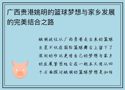 广西贵港姚明的篮球梦想与家乡发展的完美结合之路