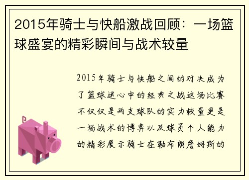 2015年骑士与快船激战回顾：一场篮球盛宴的精彩瞬间与战术较量