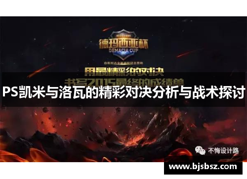 PS凯米与洛瓦的精彩对决分析与战术探讨