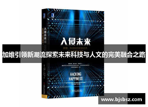 加维引领新潮流探索未来科技与人文的完美融合之路