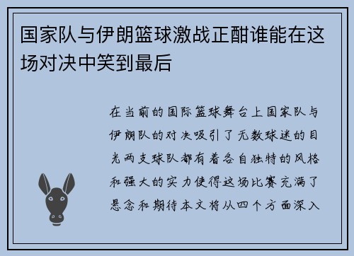 国家队与伊朗篮球激战正酣谁能在这场对决中笑到最后
