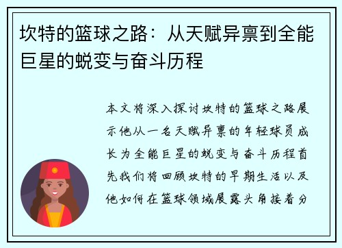 坎特的篮球之路：从天赋异禀到全能巨星的蜕变与奋斗历程