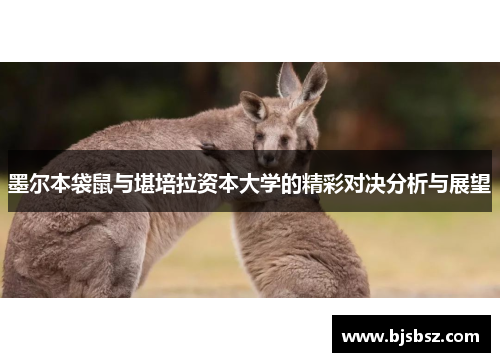 墨尔本袋鼠与堪培拉资本大学的精彩对决分析与展望