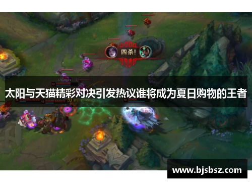 太阳与天猫精彩对决引发热议谁将成为夏日购物的王者