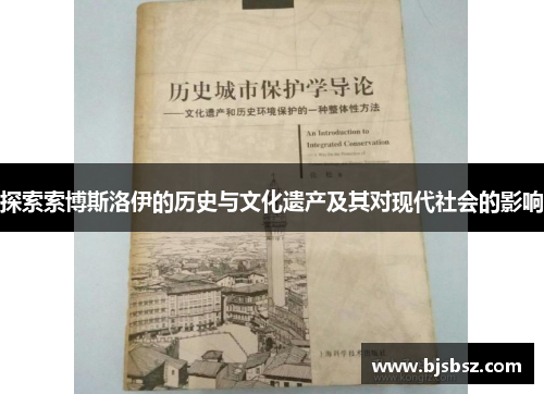 探索索博斯洛伊的历史与文化遗产及其对现代社会的影响